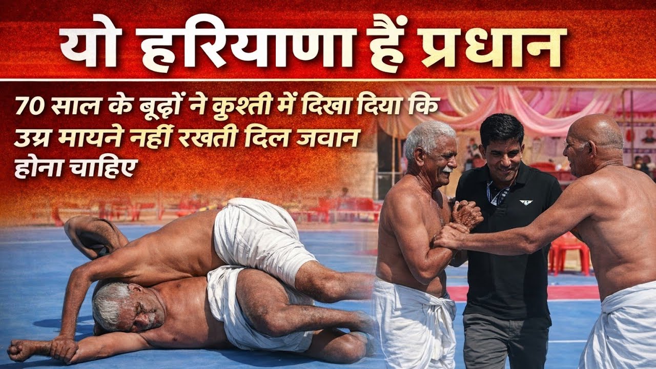 #70_साल_के_बुढो ने कुश्ती में दिखा दिया कि उम्र मायने नहीं रखती दिल जवान होना चाहिए