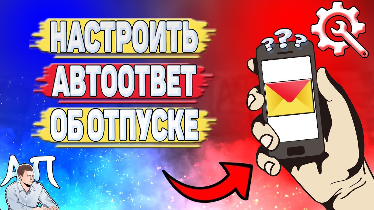 Как настроить автоответ об отпуске в Яндекс почте? - YouTube