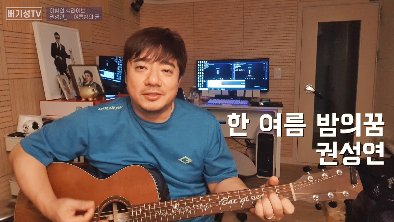 (cover) 한 여름밤의 꿈_권성연 (1990 강변가요제 대상) 배기성TV 야생