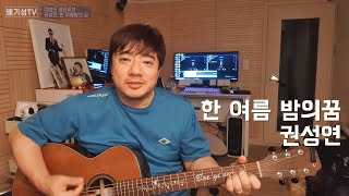 Video thumbnail of "(cover) 한 여름밤의 꿈_권성연 (1990 강변가요제 대상) 배기성TV 야생"