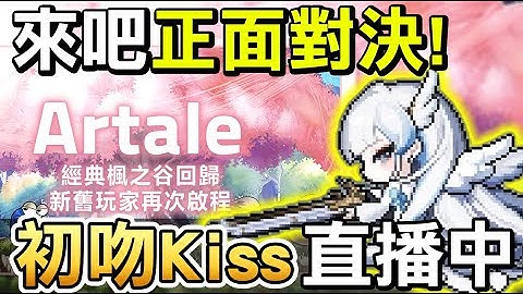 【Artale楓之谷】騎士 178等 🔴這週剩蛋節活動滿意嗎、感覺有點水水的？！ 有疑難雜症都可以問看到會回 初吻Kiss｜MapleStory World