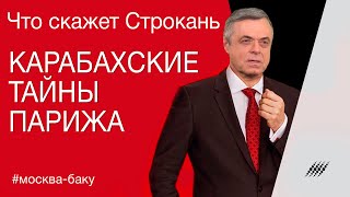 Карабахские тайны Парижа. Что скажет Строкань