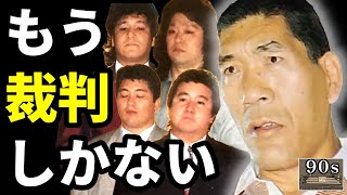 なぜ馬場は天龍以外のSWS移籍組に激怒したのか？