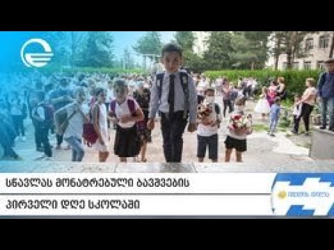 სწავლას მონატრებული ბავშვების პირველი დღე სკოლაში