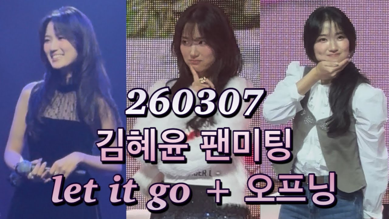 260307 김혜윤 Kim Hye Yoon 金惠奫 배우 팬미팅 Hyeppiness 선재 업고 튀어 오늘부터 인간입니다만 시즌오브혜피니스let it go + 오프닝