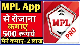 MPL se paisa kaise kamaye | How to earn money from MPL | MPL pe game khelkar paisa kaise kamaye screenshot 1
