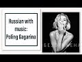 Learn Russian with songs! Полина Гагарина - "Обезоружена"