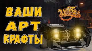 CROSSOUT ART MACHINES ВАШИ АРТ КРАФТЫ