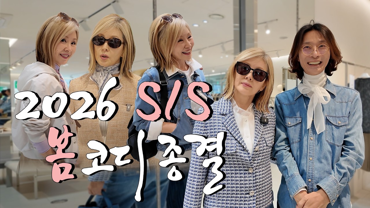 미숙씨가 추천하는 🌸올봄 코디 모음 (ft. 웃음치트키 김성일)