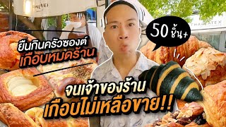 ยืนกินครัวซองต์เกือบหมดร้าน จนเจ้าของร้านเกือบไม่เหลือขาย!!