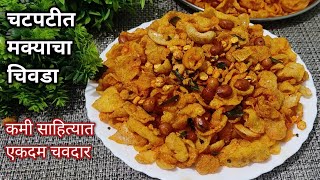 दिवाळीसाठी खमंग चटपटीत मक्याचा चिवडा फक्त 15 मिनिटात करा/Makyacha Chivada/दिवाळी फराळ