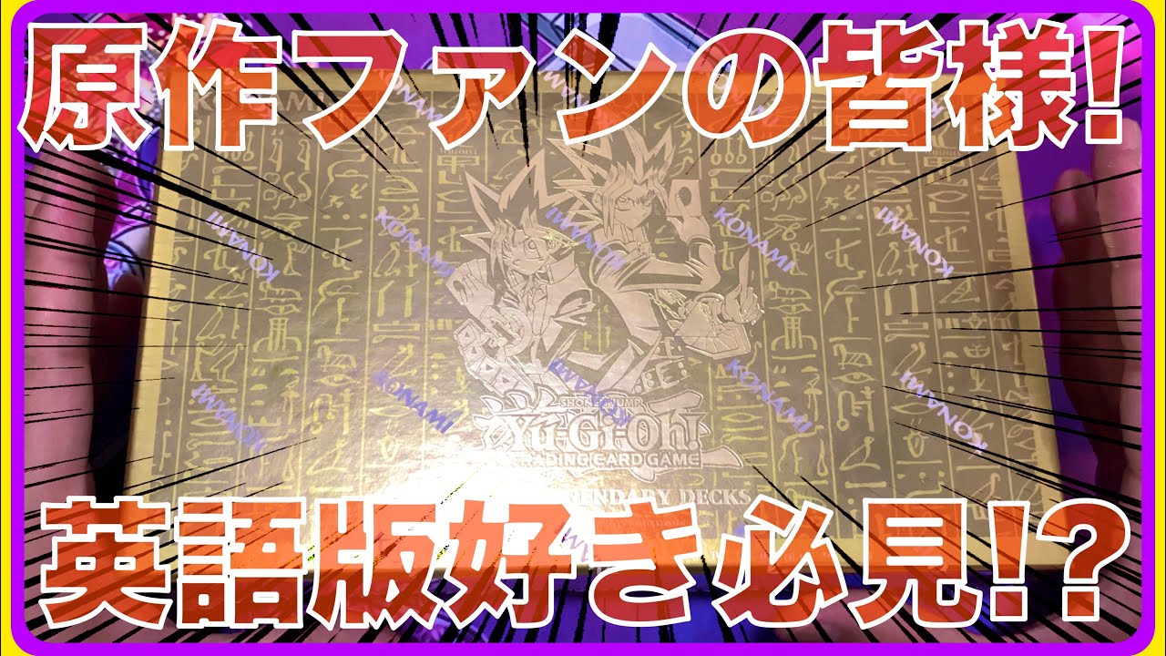 アニメ 原作ファンの方も必見 遊戯王 英語版 英語版好き 昔懐かしい好き 庶民派コレクターの皆様へ Yugi S Legendary Decks 開封 超オススメ ストラクチャーデッキ Youtube アニメ 原作ファンの方も必見 遊戯王 英語版 英語版好き 昔懐かしい好き 庶民派コレクターの皆様へ Yugi S Legendary Decks 開封 超オススメ ストラクチャーデッキ Youtube