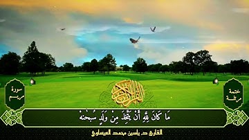 ترتيل | سورة مريـــم | القارئ د. ياسين محمد العيساوي