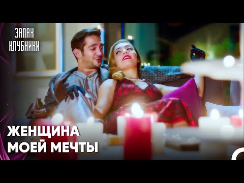 Романтический Вечер Гонджи И Эрдема - Запах Kлубники