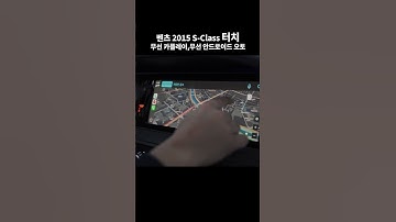 2015 벤츠 S350 터치 무선 카플레이 안드로이드 오토 설치 by 인디웍 indiwork