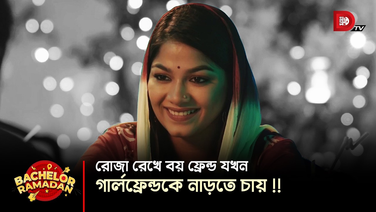 রোজা রেখে বয় ফ্রেন্ড যখন গার্লফ্রেন্ডকে নাড়তে চায় !!