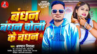 बधन बधन चल क बधन Nirala Bandhan Bandhan Ke Bandhan Bhojpuri Song 2026