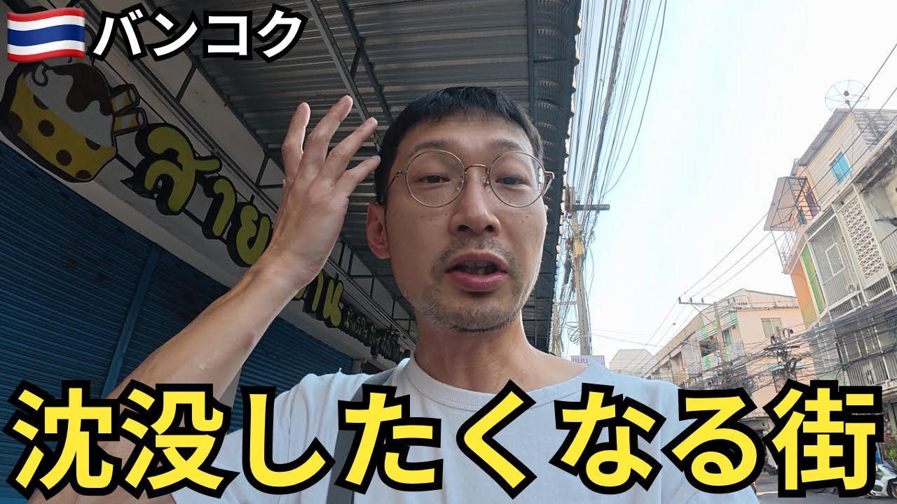 沈没候補、見つかる｜フワイクワンという選択