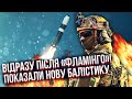 УКРАЇНА ПІДНЯЛА ДВІ НОВІ РАКЕТИ! З&#39;явилась БАЛІСТИКА НА 800 КМ. В перші хвилини виліз ВЕЛИКИЙ НЮАНС