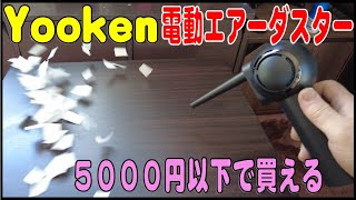 安価な電動エアーダスターは使えるのか？