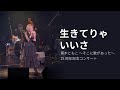 「生きてりゃいいさ」」青木ともこ 〜そこに歌があった〜 25周年記念コンサート より