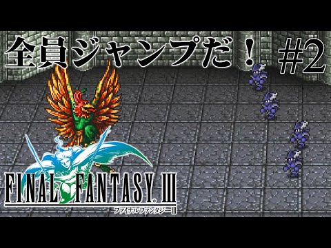 【30代で初見】竜騎士スターターパック【ファイナルファンタジーⅢ】#2