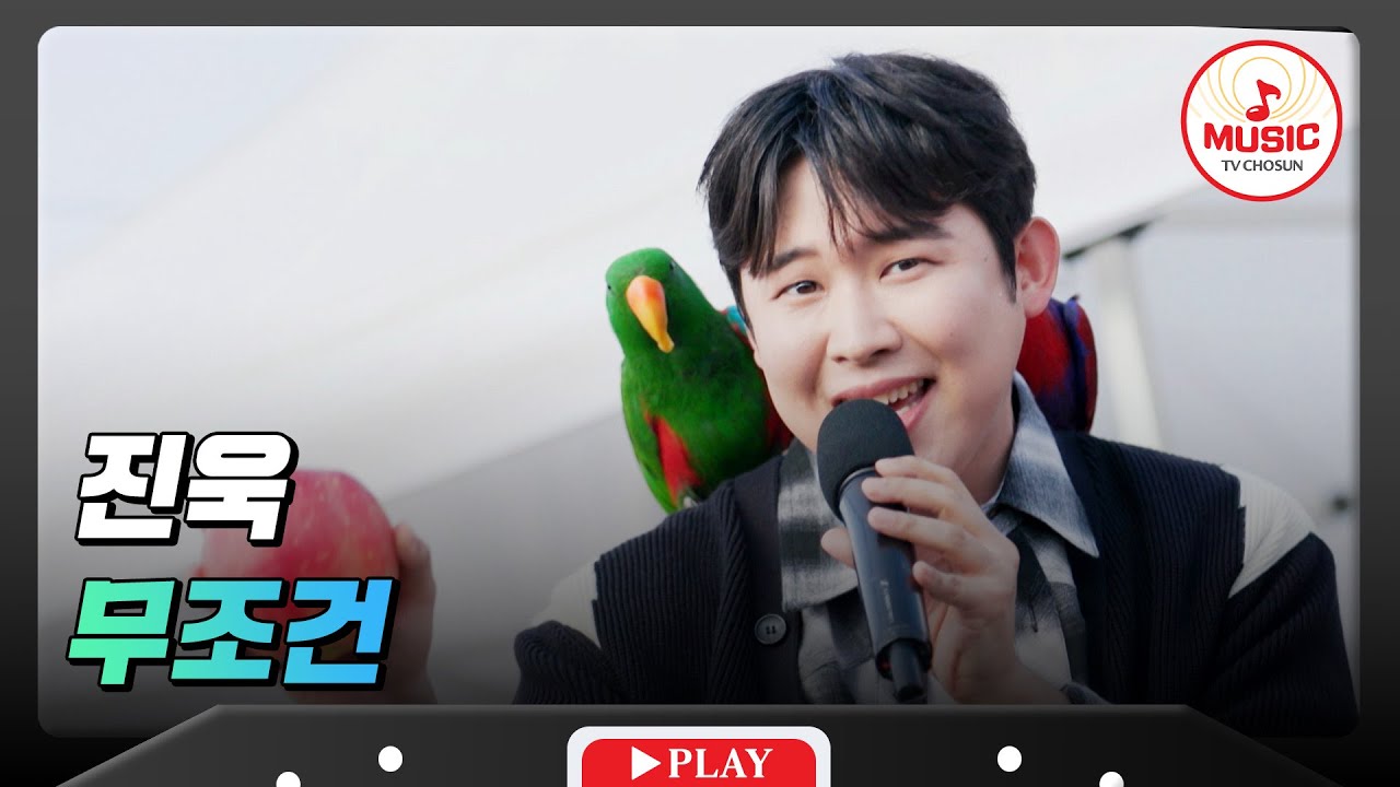사과처럼 청량한 보이스로 고막이 경쾌한 진욱의 '무조건'♪ #트랄랄라유랑단 #TVCHOSUNMUSIC (TV CHOSUN 241108 방송)