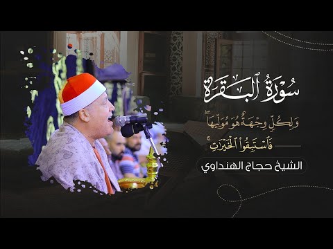 تلاوة إبداعية لما تيسر من سورة البقرة الشيخ حجاج الهنداوي بث مباشر