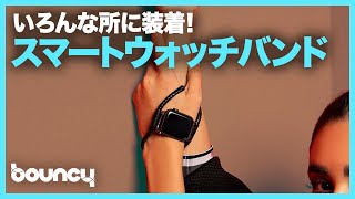 腕時計は手首に着けるだけじゃない？ 4通りの装着ができるスマートウォッチバンド「ElegaBand」