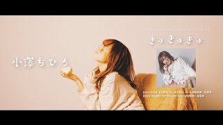 小澤ちひろ / アルバム「きゅきゅきゅ」ティザー動画