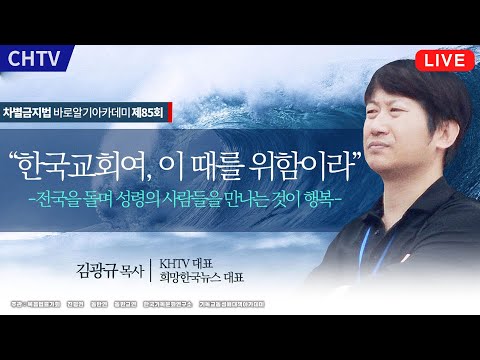 차바아 85회 강사 <strong>김광규</strong> <strong>목사</strong>(KHTV 대표)