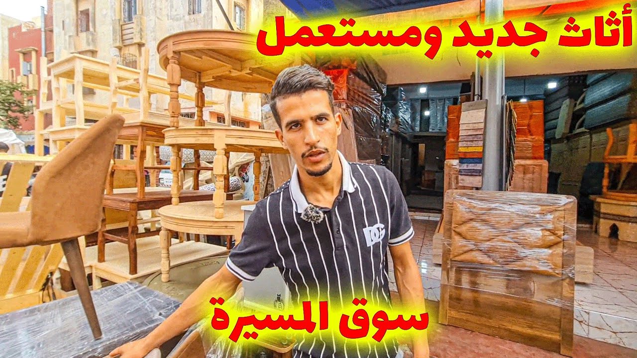 🔥 أثاث منزلي جديد ومستعمل 🛋️ كنابيات | طابلات | بيوت نعاس 🛏️ جودة بأسعار سوق المسيرة 💸