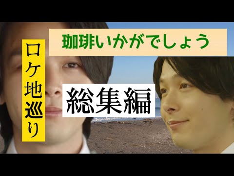 珈琲いかがでしょう　中村倫也　ロケ地　総集編　全て現地撮影！　12ヶ所　最終回