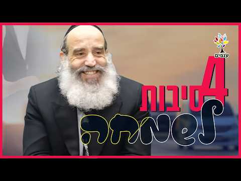 הרב יצחק פנגר | ארבעה סיבות לשמחה!