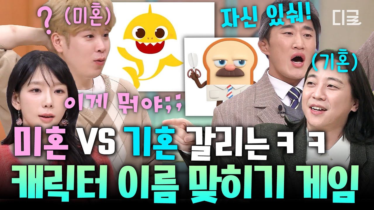 [#놀라운토요일] 육아 대디 넉살X김동현의 전문 분야 등장✨ 기혼자 맞춤 '너 이름은 뭐니' 국내 캐릭터 VER.