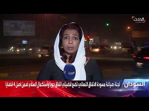 السودان مراسلة الحدث لينا يعقوب الاجتماعات تمضي بوتيرة سريعة لإنهاء الصياغة المتعلقة