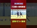 三笘薫vs相馬勇紀 居残りで1対1勝負【日本代表】 #shorts