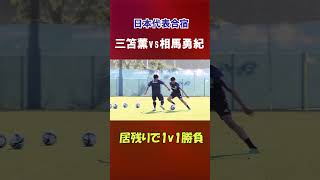 三笘薫vs相馬勇紀 居残りで1対1勝負【日本代表】 #shorts