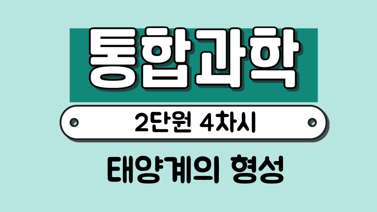 [통합과학] 2단원 4차시 태양계의 형성｜지구형 행성과 목성형 행성｜지구의 형성