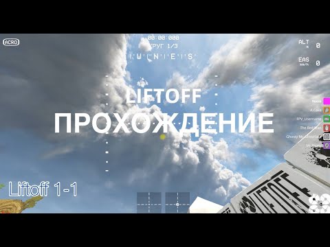 LiftOff - симулятор FPV дронов. Проходим вместе с вами. Трасса 1-1