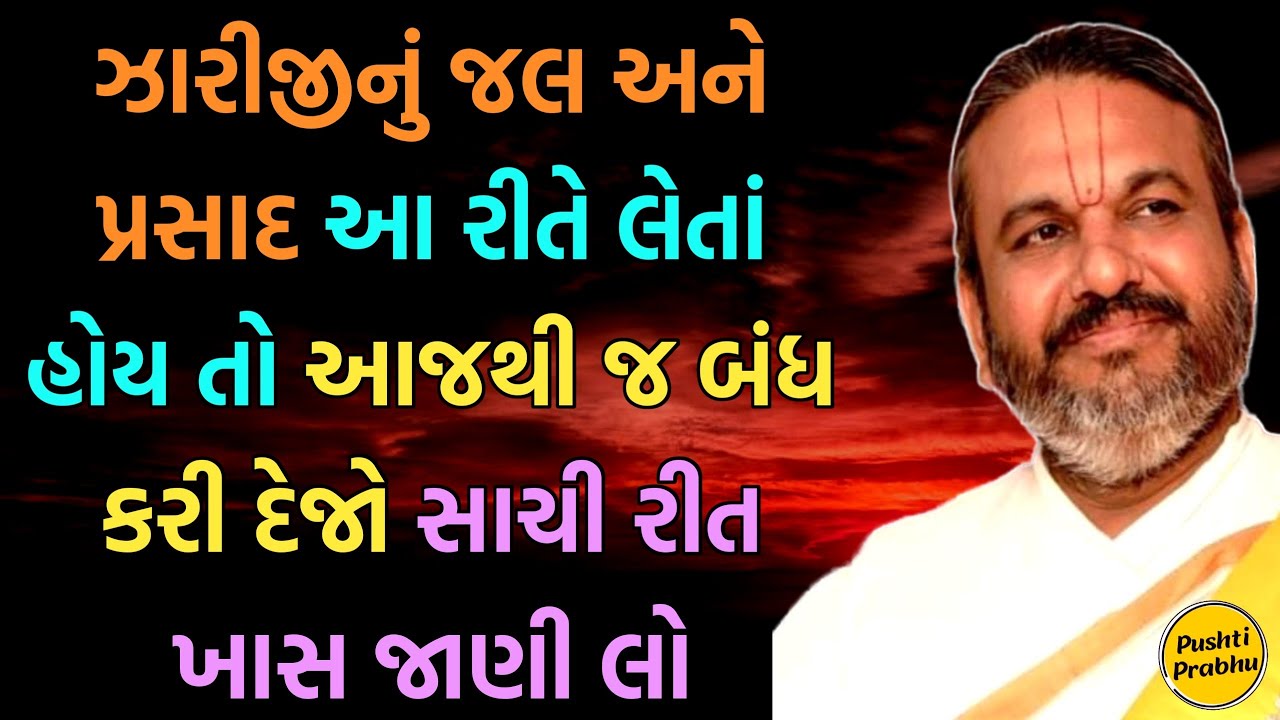 ઝારીજીનું જલ અને પ્રસાદ આ રીતે લેતાં હોય તો આજથી જ બંધ કરી દેજો સાચી રીત ખાસ જાણી લો #pushtiprabhu
