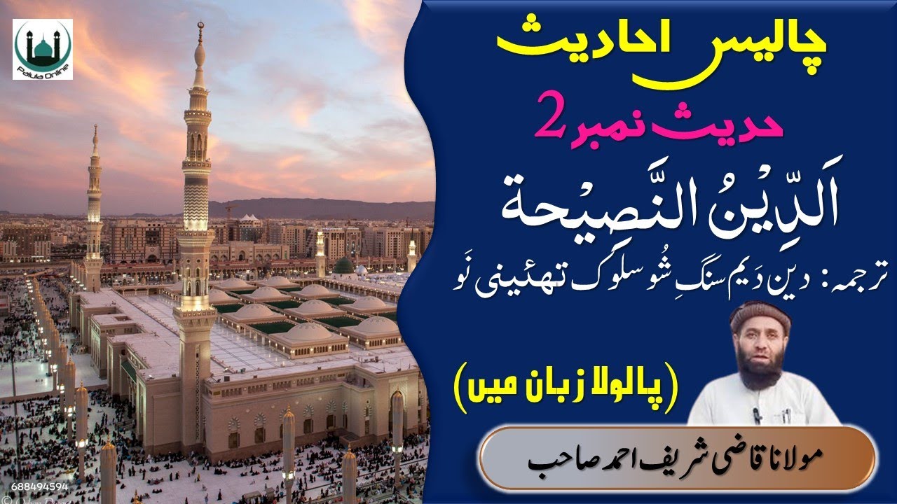 حدیث نمبر 2 اَلدِّیْنُ النَّصِیْحۃ - YouTube