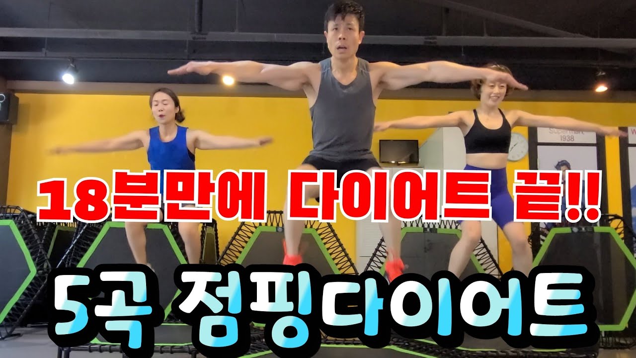 5곡으로 땀범벅!!  참 쉽고 즐거운 점핑다이어트 #점핑엔쉐이크 #칠곡3지구