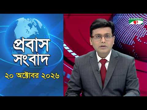Expatriate News | October 20, 2026 | Channel i | Probash News