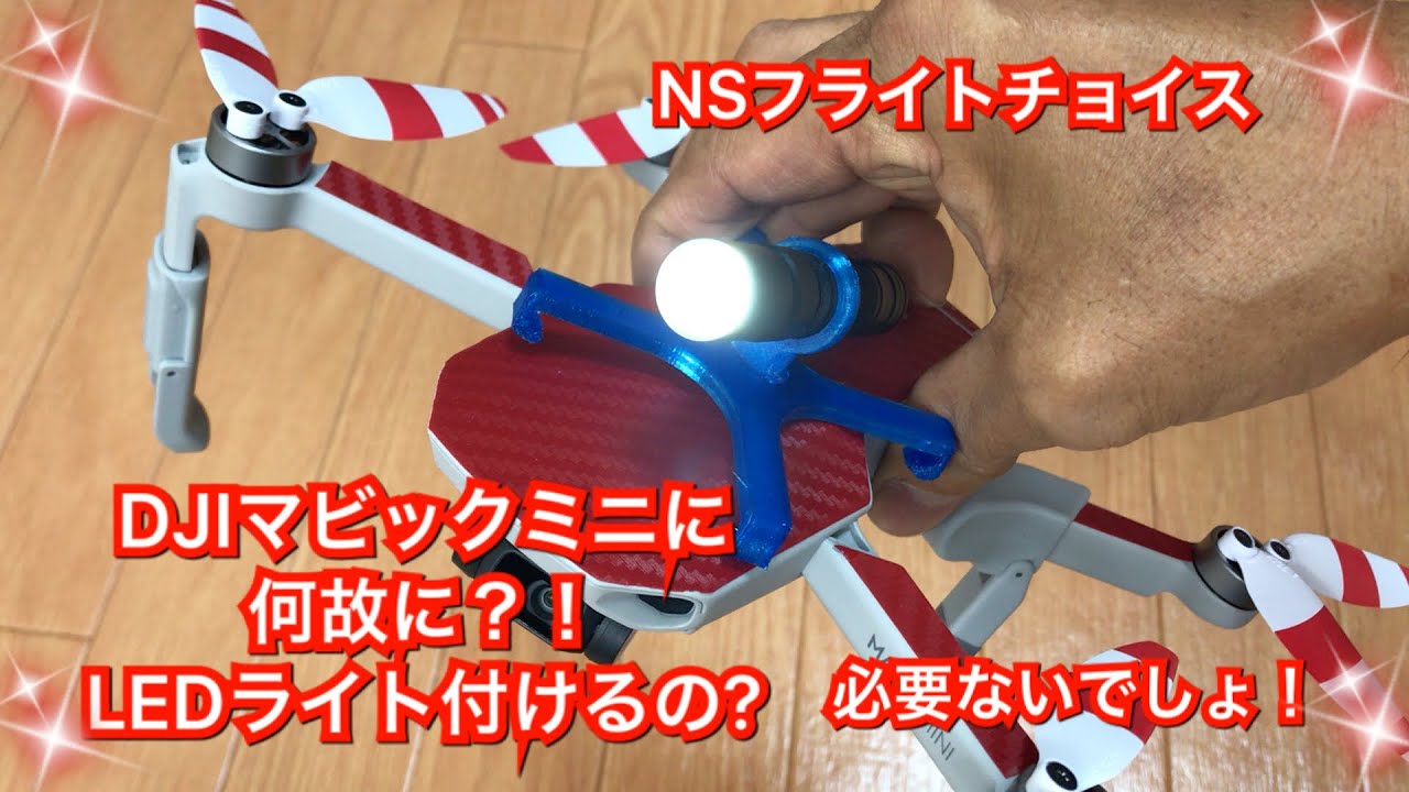 Djiマビックミニに何故にライトつける Dji マビクミニ Youtube