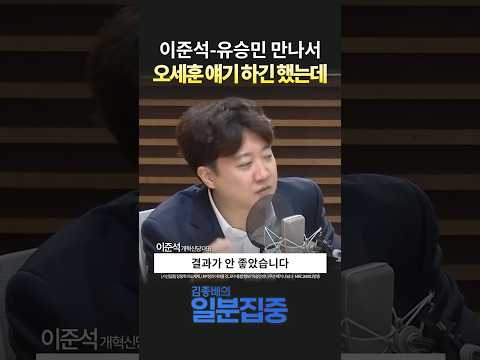 [시선집중] <strong>이준석</strong> “윤어게인·계엄 옹호 세력과는 보수통합 어렵다”
