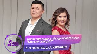 Эркин Турдубаев & Айзада Болотбекова - Биздин жолдор / Жаны ыр 2020