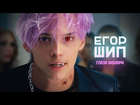ЕГОР ШИП - Глаза фонари (Премьера клипа, 2021)