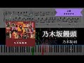 【楽譜配信中】乃木坂46 / 乃木坂饅頭【ピアノ上級】