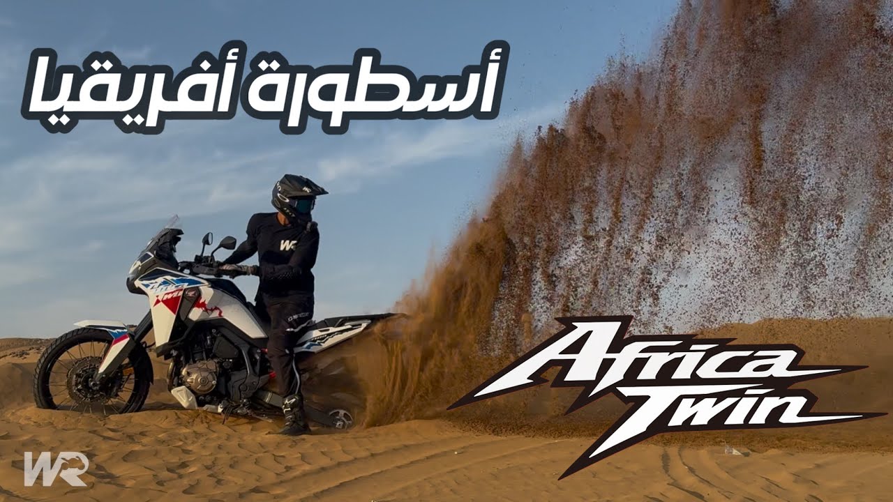 Africa Twin تغطية هوندا